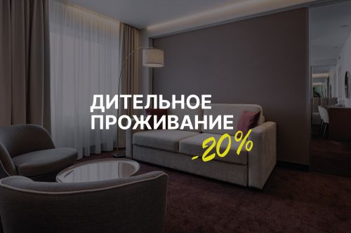 Длительное проживание выгода до 20%