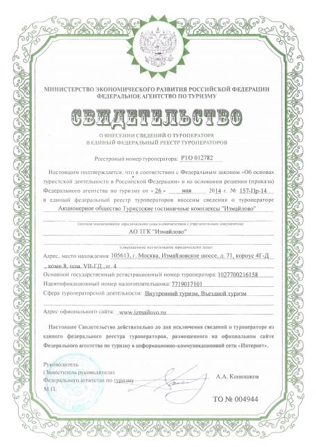 Certificate of entry of information about the tour operator in the unified Federal register of tour operators