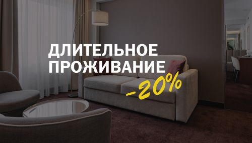 Длительное проживание выгода до 20%